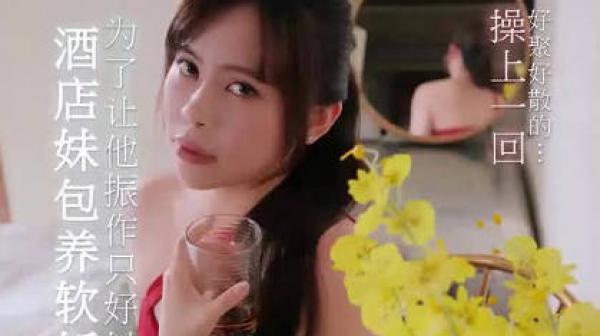 酒店妹包养软饭男为了让他振作只好以身相许